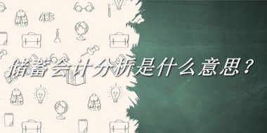 储蓄会计分析来源于哪里？有什么含义吗？-我的学习汇总