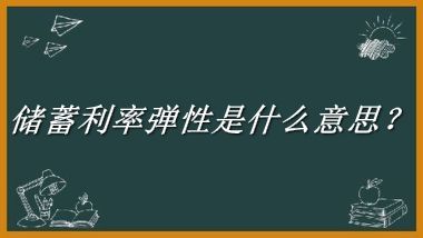 储蓄利率弹性来源于哪里？有什么含义吗？-老茶馆万事