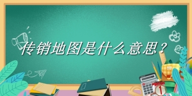 传销地图来源于哪里？有什么含义吗？-老茶馆万事