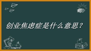 创业焦虑症来源于哪里？有什么含义吗？-老茶馆万事