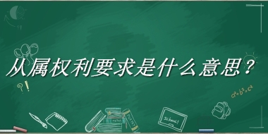 从属权利要求来源于哪里？有什么含义吗？-老茶馆万事