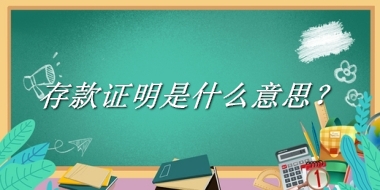 存款证明来源于哪里？有什么含义吗？-老茶馆万事