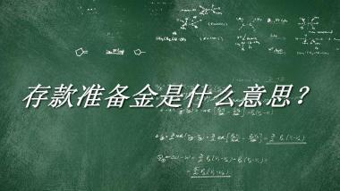 存款准备金来源于哪里？有什么含义吗？-我的学习汇总