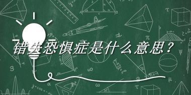 错失恐惧症来源于哪里？有什么含义吗？-老茶馆万事