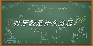 打牙骹来源于哪里？有什么含义吗？-老茶馆万事