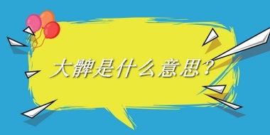 大髀来源于哪里？有什么含义吗？-老茶馆万事