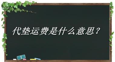 代垫运费来源于哪里？有什么含义吗？-老茶馆万事