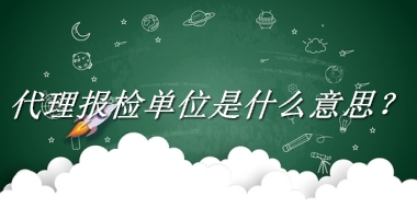 代理报检单位来源于哪里？有什么含义吗？-老茶馆万事