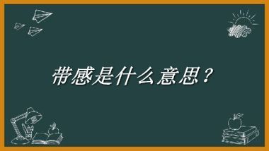 带感来源于哪里？有什么含义吗？-老茶馆万事