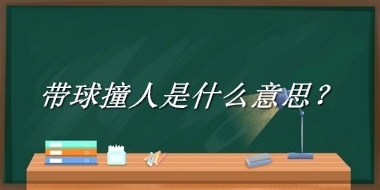 带球撞人是什么梗_来源/含义/常用方式-老茶馆万事