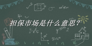 担保市场来源于哪里？有什么含义吗？-老茶馆万事