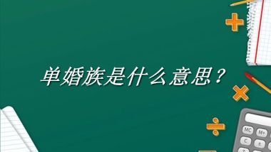 单婚族是什么梗_来源/含义/常用方式-老茶馆万事