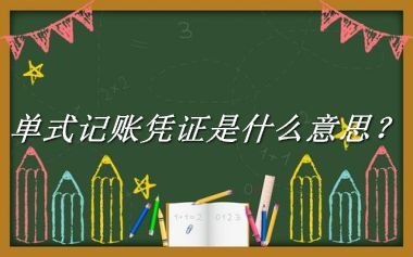 单式记账凭证来源于哪里？有什么含义吗？-老茶馆万事