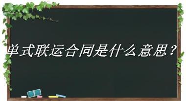 单式联运合同来源于哪里？有什么含义吗？-老茶馆万事