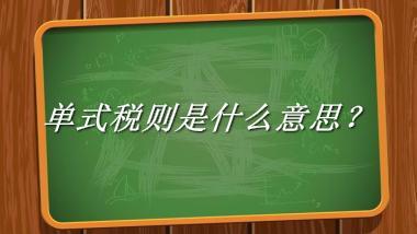 单式税则来源于哪里？有什么含义吗？-老茶馆万事