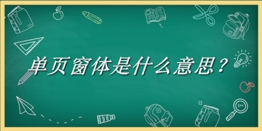 单页窗体来源于哪里？有什么含义吗？-老茶馆万事