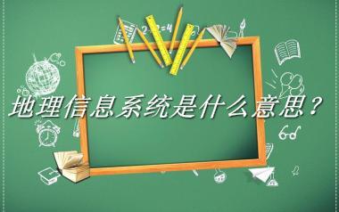 地理信息系统来源于哪里？有什么含义吗？-老茶馆万事