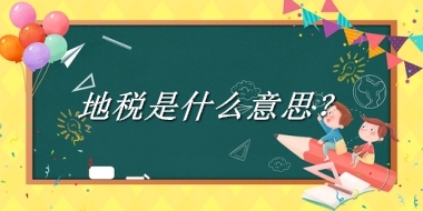 地税来源于哪里？有什么含义吗？-老茶馆万事