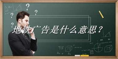 地铁广告来源于哪里？有什么含义吗？-老茶馆万事