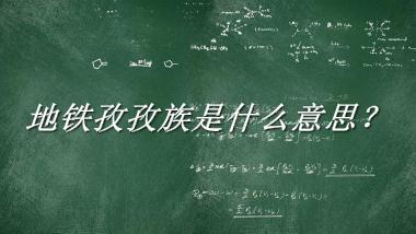 地铁孜孜族来源于哪里？有什么含义吗？-老茶馆万事