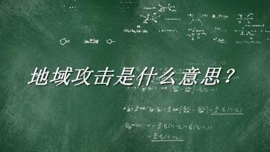 地域攻击来源于哪里？有什么含义吗？-老茶馆万事