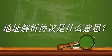 地址解析协议来源于哪里？有什么含义吗？-老茶馆万事