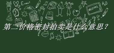 第二价格密封拍卖来源于哪里？有什么含义吗？-老茶馆万事