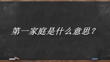 第一家庭来源于哪里？有什么含义吗？-老茶馆万事