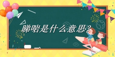 睇啱来源于哪里？有什么含义吗？-老茶馆万事