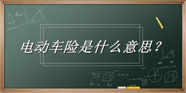 电动车险来源于哪里？有什么含义吗？-老茶馆万事