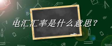 电汇汇率来源于哪里？有什么含义吗？-老茶馆万事