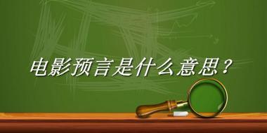 电影预言来源于哪里？有什么含义吗？-老茶馆万事