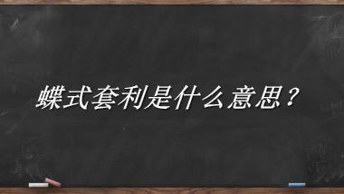 蝶式套利来源于哪里？有什么含义吗？-老茶馆万事