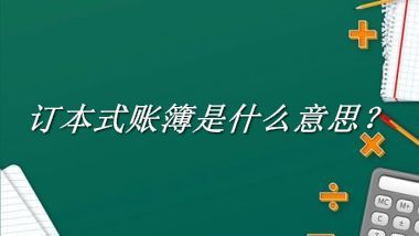 订本式账簿来源于哪里？有什么含义吗？-老茶馆万事