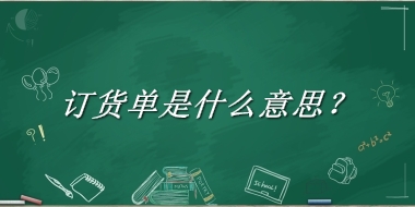 订货单来源于哪里？有什么含义吗？-老茶馆万事