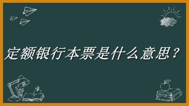 定额银行本票来源于哪里？有什么含义吗？-老茶馆万事