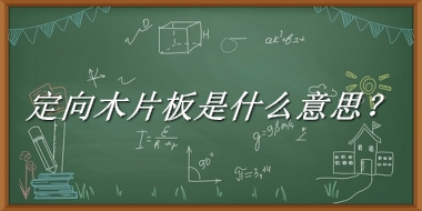 定向木片板来源于哪里？有什么含义吗？-老茶馆万事