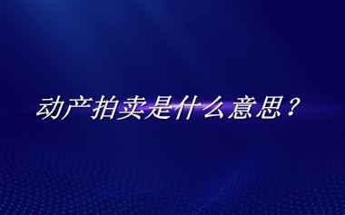 动产拍卖来源于哪里？有什么含义吗？-老茶馆万事