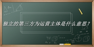 独立的第三方为运营主体来源于哪里？有什么含义吗？-老茶馆万事