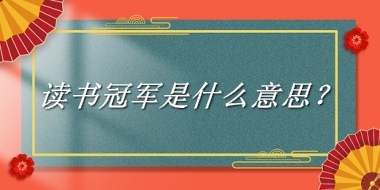 读书冠军是什么梗_来源/含义/常用方式-老茶馆万事