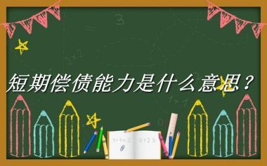 短期偿债能力来源于哪里？有什么含义吗？-老茶馆万事