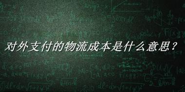 对外支付的物流成本来源于哪里？有什么含义吗？-老茶馆万事