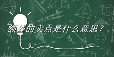 额外的卖点来源于哪里？有什么含义吗？-老茶馆万事