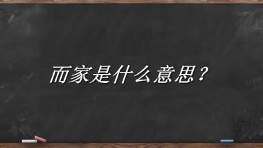 而家来源于哪里？有什么含义吗？-老茶馆万事