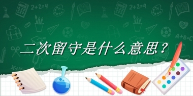 二次留守来源于哪里？有什么含义吗？-老茶馆万事