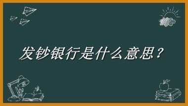 发钞银行来源于哪里？有什么含义吗？-老茶馆万事