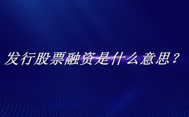 发行股票融资来源于哪里？有什么含义吗？-老茶馆万事