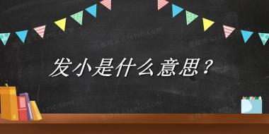 发小来源于哪里？有什么含义吗？-老茶馆万事