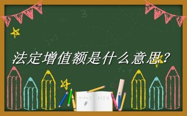 法定增值额来源于哪里？有什么含义吗？-老茶馆万事