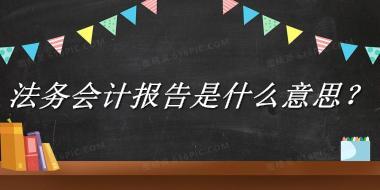 法务会计报告来源于哪里？有什么含义吗？-老茶馆万事